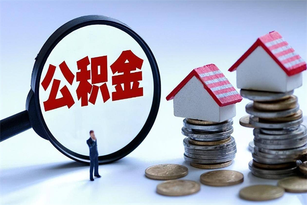 冷水江住房公积金封存后怎么提出（冷水江公积金封存多久可以提现）